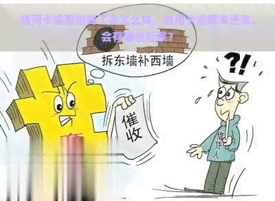 信用卡逾期扣钱了会怎么样，信用卡逾期未还款，会有哪些后果？