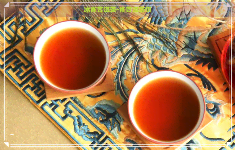 冰雀普洱茶-雀普洱茶饼