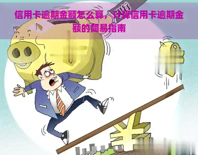 信用卡逾期金额怎么算，计算信用卡逾期金额的简易指南