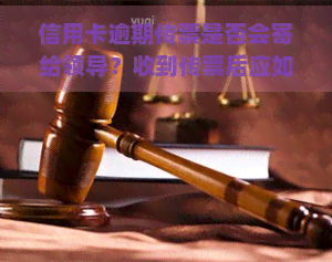 信用卡逾期传票是否会寄给领导？收到传票后应如何处理？