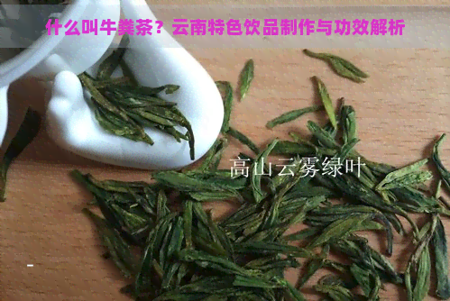 什么叫牛粪茶？云南特色饮品制作与功效解析