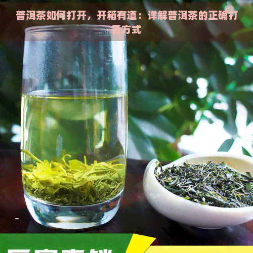 普洱茶如何打开，开箱有道：详解普洱茶的正确打开方式