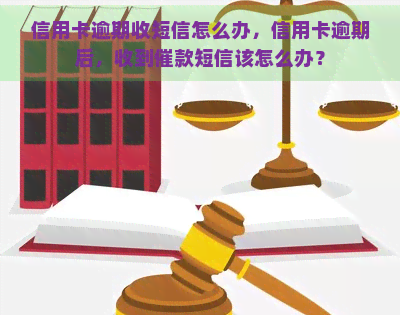 信用卡逾期收短信怎么办，信用卡逾期后，收到催款短信该怎么办？