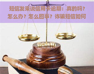 短信发来说信用卡逾期：真的吗？怎么办？怎么回事？诈骗短信如何识别？