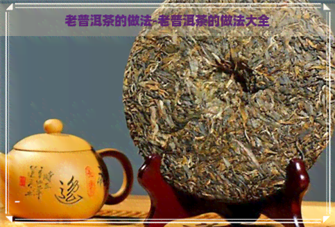 老普洱茶的做法-老普洱茶的做法大全