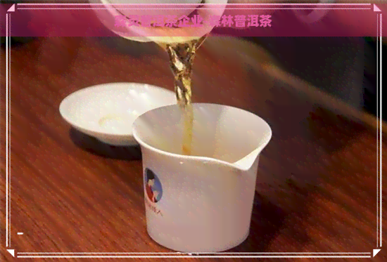 森灵普洱茶企业-森林普洱茶