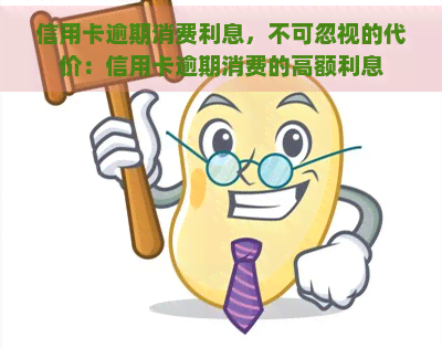 信用卡逾期消费利息，不可忽视的代价：信用卡逾期消费的高额利息