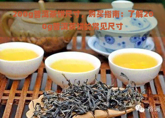 200g普洱茶饼尺寸，购买指南：了解200g普洱茶饼的常见尺寸