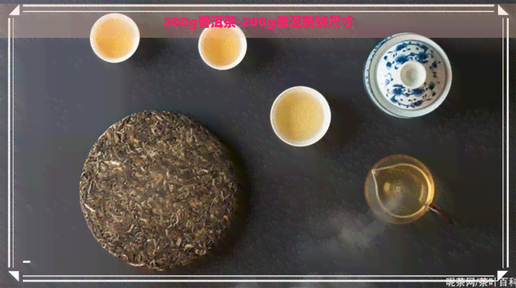 200g普洱茶-200g普洱茶饼尺寸