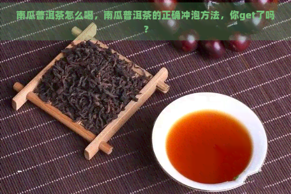 南瓜普洱茶怎么喝，南瓜普洱茶的正确冲泡方法，你get了吗？