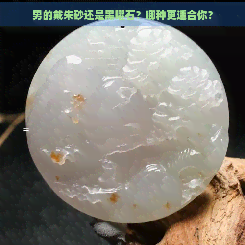 男的戴朱砂还是黑曜石？哪种更适合你？