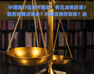 中国银行信用卡逾期：有无减免政策？能否协商还本金？对有何影响？逾期两年如何处理？多久会被冻结还款卡？协商难度大如何解决？