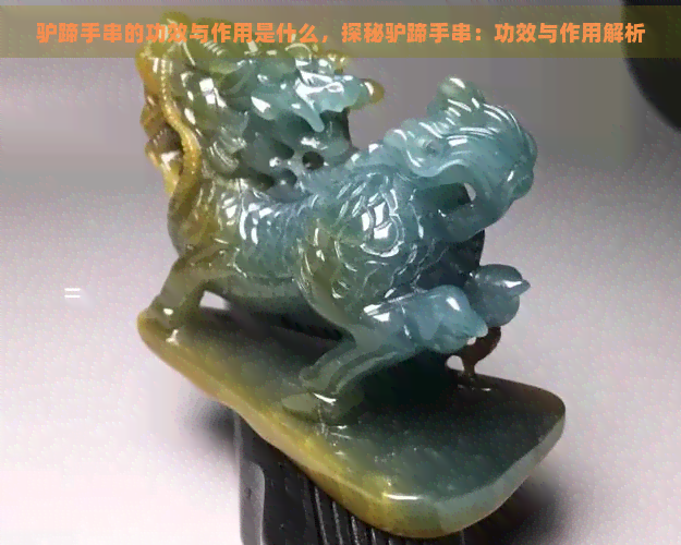 驴蹄手串的功效与作用是什么，探秘驴蹄手串：功效与作用解析