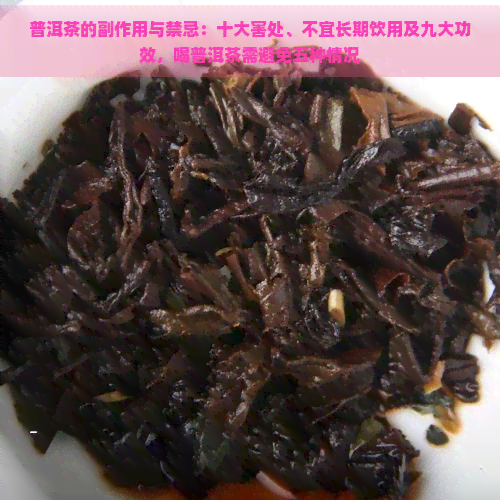 普洱茶的副作用与禁忌：十大害处、不宜长期饮用及九大功效，喝普洱茶需避免五种情况