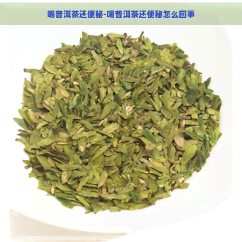 喝普洱茶还便秘-喝普洱茶还便秘怎么回事