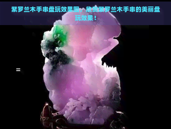 紫罗兰木手串盘玩效果图，欣赏紫罗兰木手串的美丽盘玩效果！