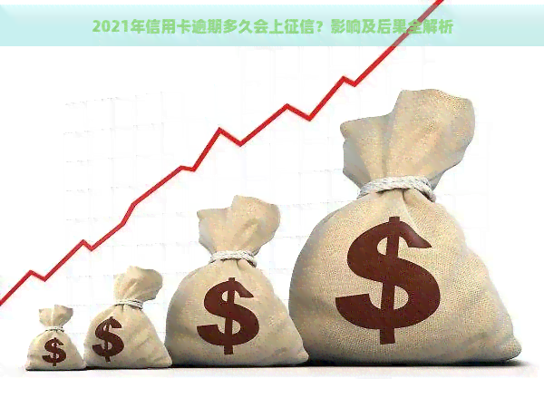 2021年信用卡逾期多久会上？影响及后果全解析