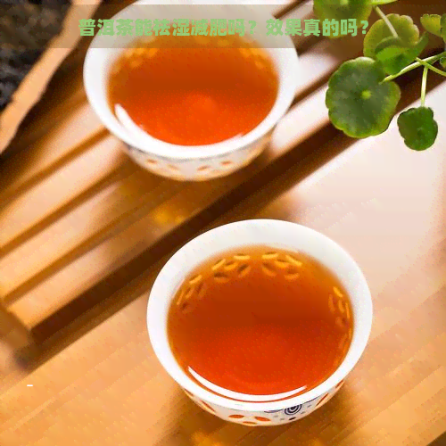 普洱茶能祛湿减肥吗？效果真的吗？