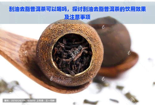 刮油去脂普洱茶可以喝吗，探讨刮油去脂普洱茶的饮用效果及注意事项