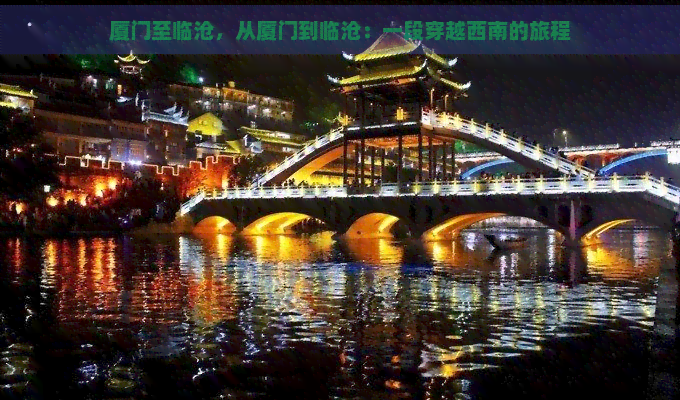 厦门至临沧，从厦门到临沧：一段穿越西南的旅程