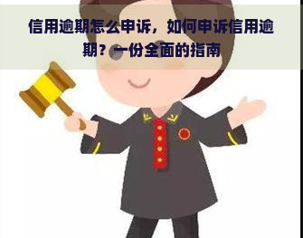 信用逾期怎么申诉，如何申诉信用逾期？一份全面的指南