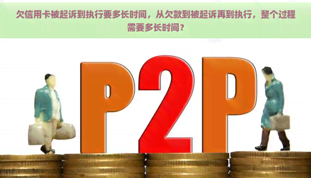 欠信用卡被起诉到执行要多长时间，从欠款到被起诉再到执行，整个过程需要多长时间？