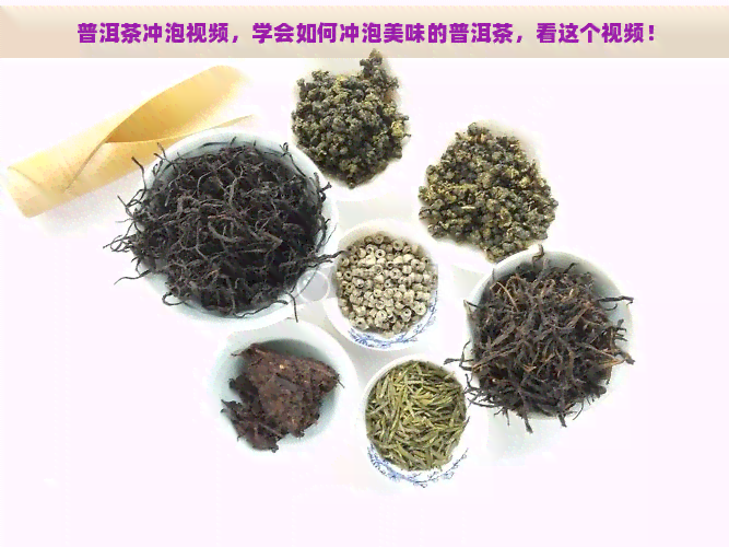 普洱茶冲泡视频，学会如何冲泡美味的普洱茶，看这个视频！