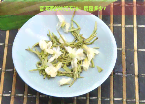 普洱茶的冲泡方法：度是多少？