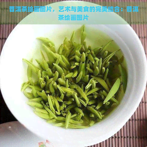 普洱茶绘画图片，艺术与美食的完美结合：普洱茶绘画图片