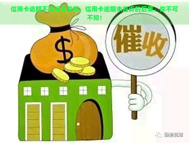 信用卡逾期不应诉会怎样，信用卡逾期未应诉的后果，你不可不知！