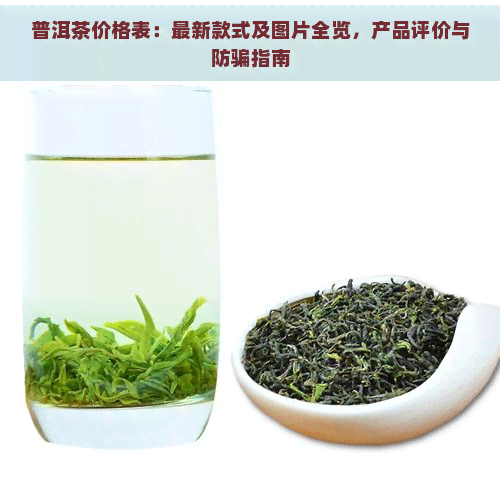 普洱茶价格表：最新款式及图片全览，产品评价与防骗指南