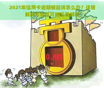 2021年信用卡逾期被起诉怎么办？详细解决方案及可能后果解析