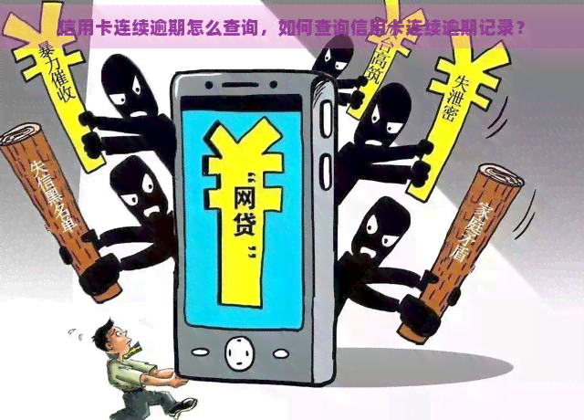 信用卡连续逾期怎么查询，如何查询信用卡连续逾期记录？