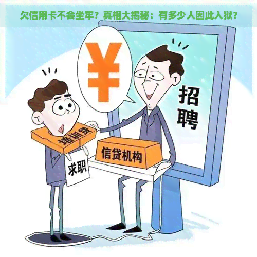 欠信用卡不会坐牢？真相大揭秘：有多少人因此入狱？