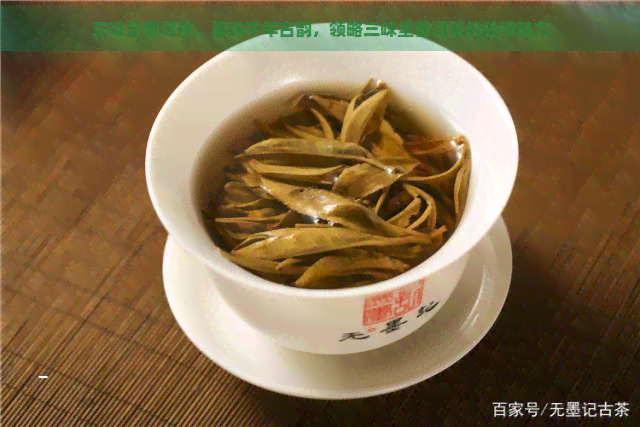 三味堂普洱茶，品味千年古韵，领略三味堂普洱茶的独特魅力