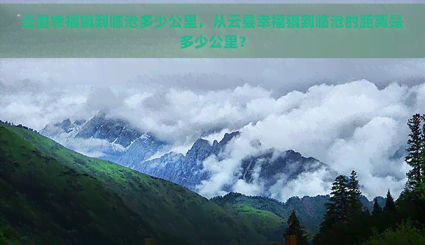 云县幸福镇到临沧多少公里，从云县幸福镇到临沧的距离是多少公里？