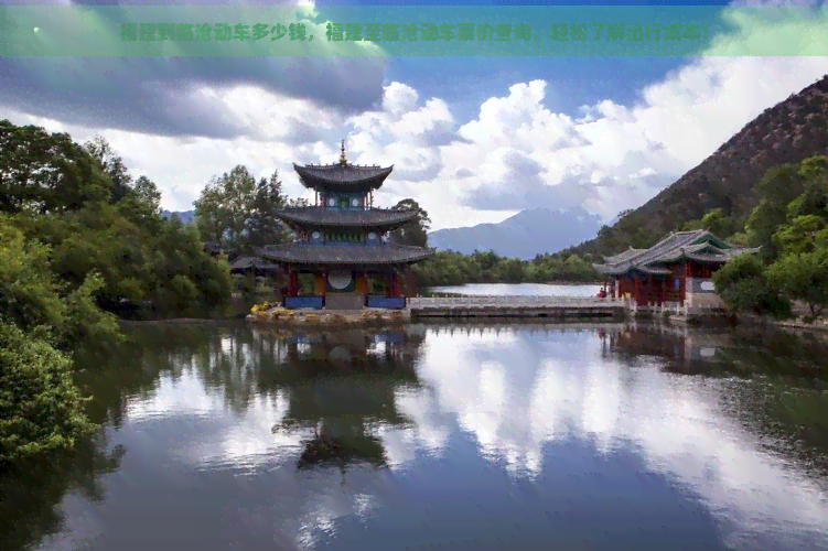 福建到临沧动车多少钱，福建至临沧动车票价查询，轻松了解出行成本！