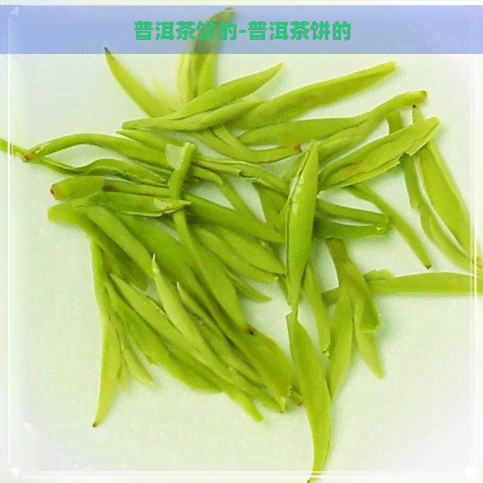 普洱茶饼的-普洱茶饼的