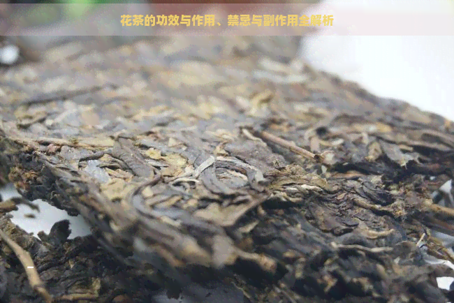 花茶的功效与作用、禁忌与副作用全解析