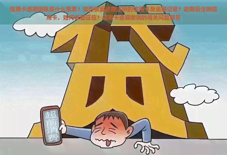 信用卡逾期销账是什么意思？能否恢复逾期注销的信用卡及逾期记录？逾期后注销信用卡，如何恢复？信用卡逾期撤销的相关问题解答