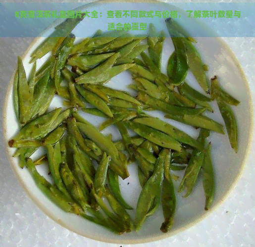 8克普洱茶礼盒图片大全：查看不同款式与价格，了解茶叶数量与适合的壶型