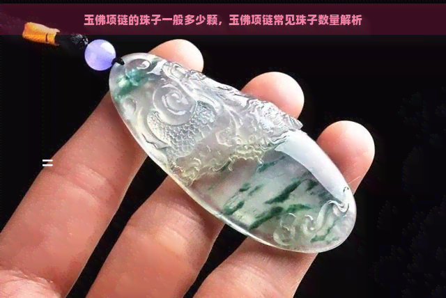 玉佛项链的珠子一般多少颗，玉佛项链常见珠子数量解析