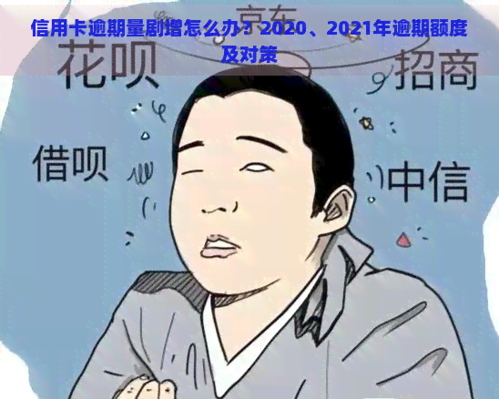 信用卡逾期量剧增怎么办？2020、2021年逾期额度及对策