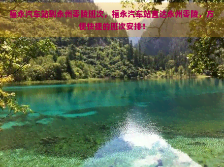 福永汽车站到永州零陵班次，福永汽车站直达永州零陵，方便快捷的班次安排！