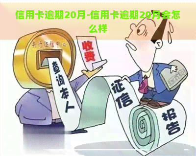 信用卡逾期20月-信用卡逾期20月会怎么样