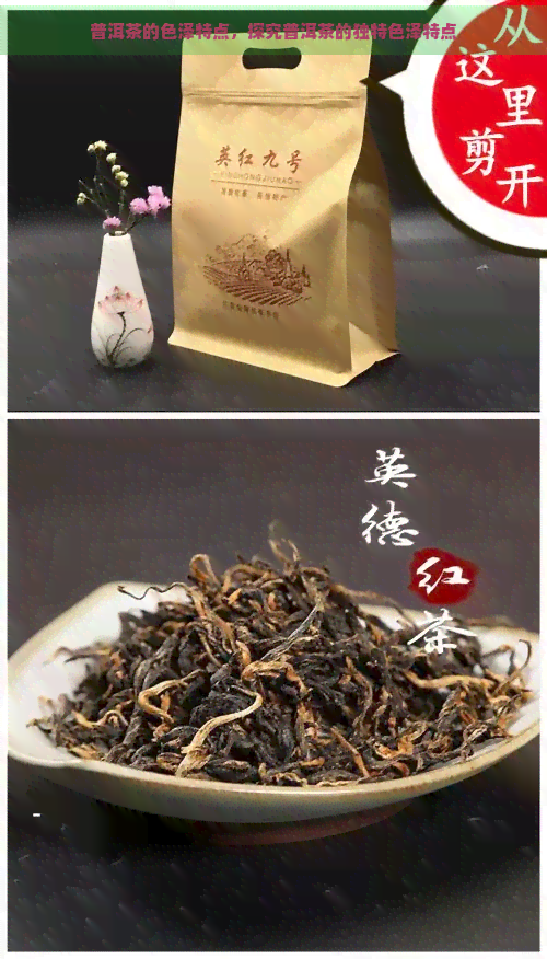 普洱茶的色泽特点，探究普洱茶的独特色泽特点