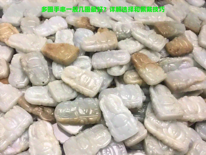 多圈手串一般几圈更好？详解选择和佩戴技巧