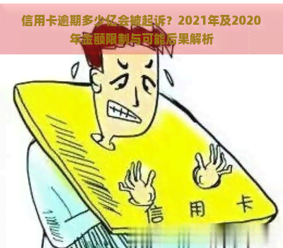 信用卡逾期多少亿会被起诉？2021年及2020年金额限制与可能后果解析