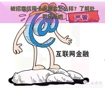 被招商信用卡逾期会怎么样？了解处罚及影响