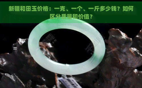 新疆和田玉价格：一克、一个、一斤多少钱？如何区分质量和价值？